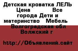 Детская кроватка ЛЕЛЬ › Цена ­ 5 000 - Все города Дети и материнство » Мебель   . Волгоградская обл.,Волжский г.